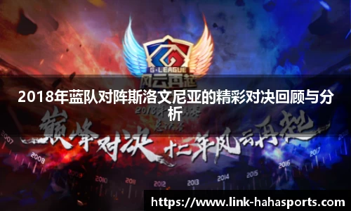 2018年蓝队对阵斯洛文尼亚的精彩对决回顾与分析