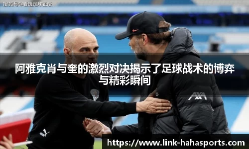 阿雅克肖与奎的激烈对决揭示了足球战术的博弈与精彩瞬间
