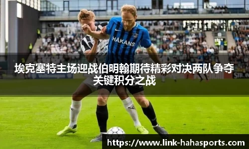 埃克塞特主场迎战伯明翰期待精彩对决两队争夺关键积分之战