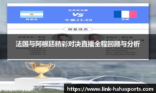 法国与阿根廷精彩对决直播全程回顾与分析