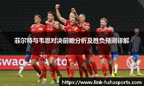 菲尔特与韦恩对决前瞻分析及胜负预测详解