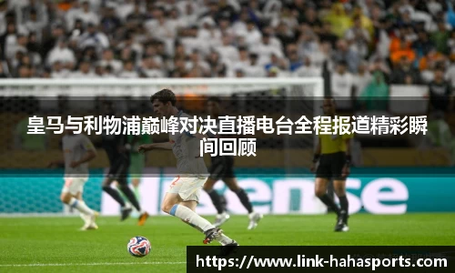 皇马与利物浦巅峰对决直播电台全程报道精彩瞬间回顾