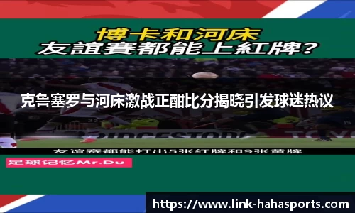 克鲁塞罗与河床激战正酣比分揭晓引发球迷热议