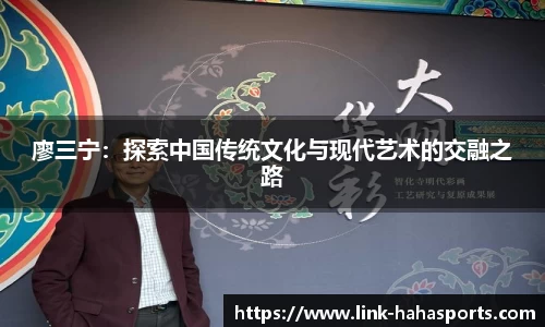 廖三宁:探索中国传统文化与现代艺术的交融之路