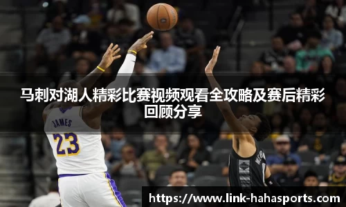 马刺对湖人精彩比赛视频观看全攻略及赛后精彩回顾分享