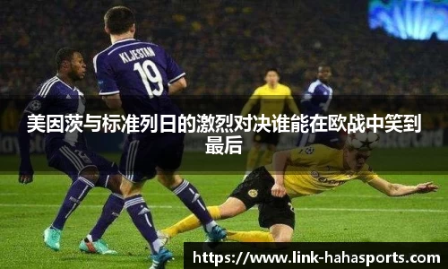 美因茨与标准列日的激烈对决谁能在欧战中笑到最后
