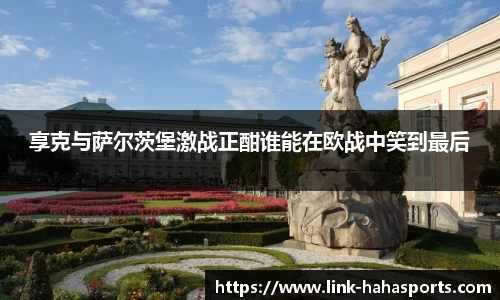 享克与萨尔茨堡激战正酣谁能在欧战中笑到最后
