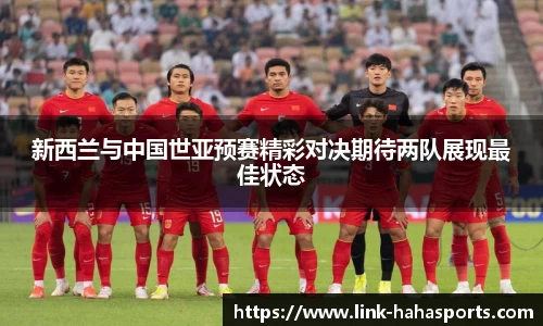 新西兰与中国世亚预赛精彩对决期待两队展现最佳状态