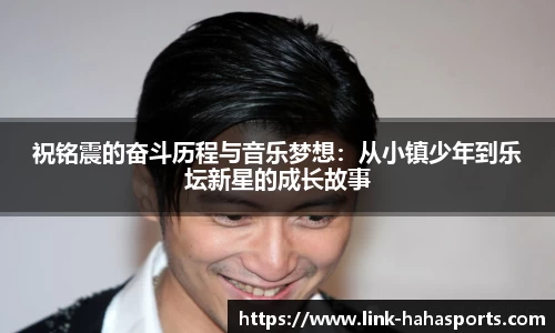 祝铭震的奋斗历程与音乐梦想:从小镇少年到乐坛新星的成长故事