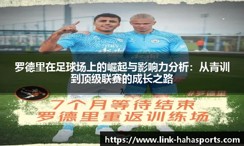 罗德里在足球场上的崛起与影响力分析:从青训到顶级联赛的成长之路