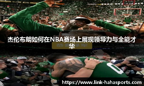 杰伦布朗如何在NBA赛场上展现领导力与全能才华