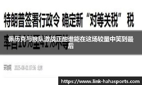 佩历克与狼队激战正酣谁能在这场较量中笑到最后