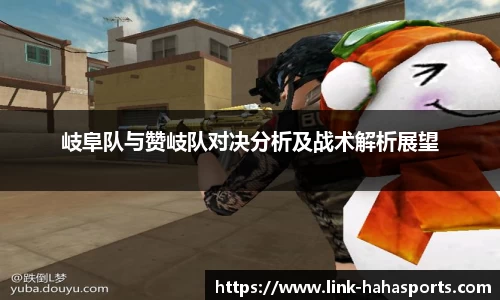 岐阜队与赞岐队对决分析及战术解析展望