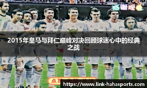 2015年皇马与拜仁巅峰对决回顾球迷心中的经典之战
