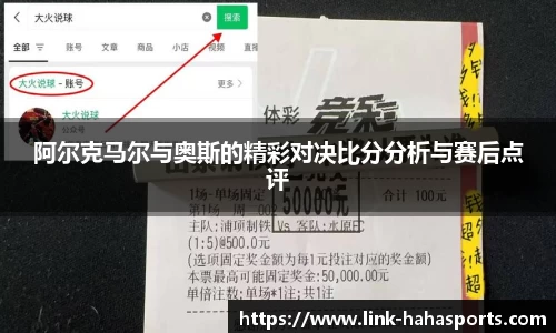阿尔克马尔与奥斯的精彩对决比分分析与赛后点评