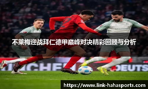 不莱梅迎战拜仁德甲巅峰对决精彩回顾与分析