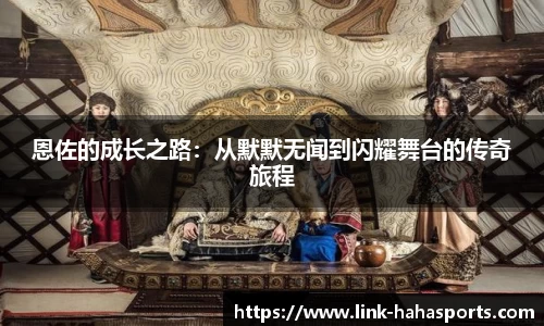 恩佐的成长之路:从默默无闻到闪耀舞台的传奇旅程