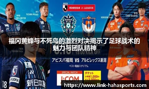 福冈黄蜂与不死鸟的激烈对决揭示了足球战术的魅力与团队精神