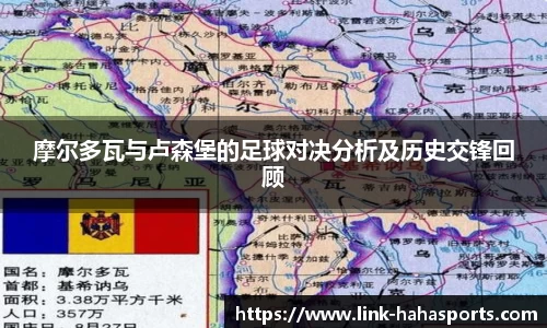 摩尔多瓦与卢森堡的足球对决分析及历史交锋回顾