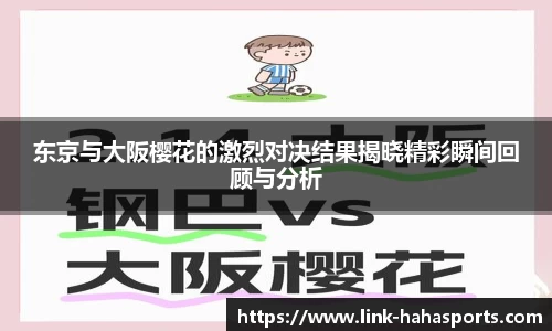 东京与大阪樱花的激烈对决结果揭晓精彩瞬间回顾与分析