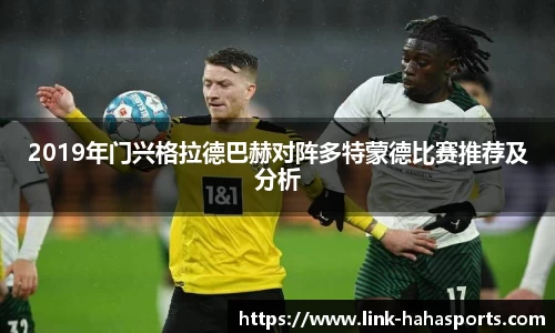 2019年门兴格拉德巴赫对阵多特蒙德比赛推荐及分析