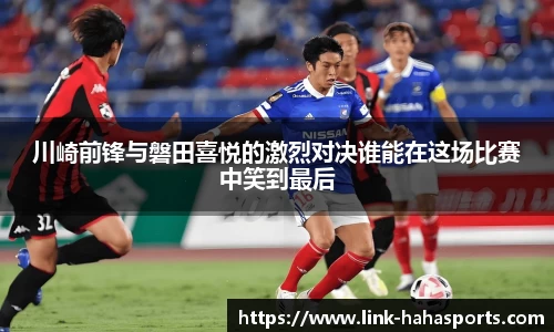 川崎前锋与磐田喜悦的激烈对决谁能在这场比赛中笑到最后