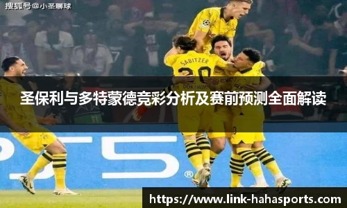 圣保利与多特蒙德竞彩分析及赛前预测全面解读