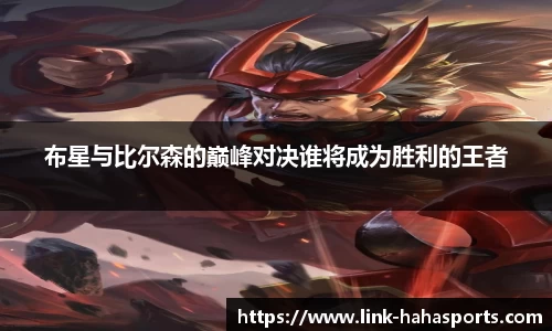 布星与比尔森的巅峰对决谁将成为胜利的王者