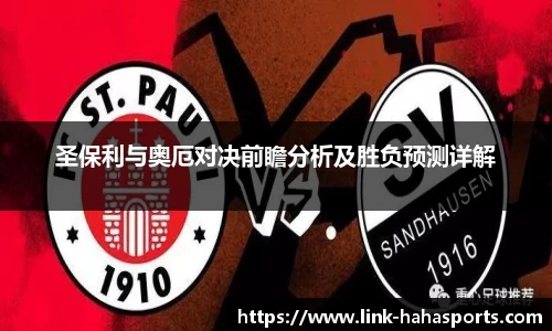 圣保利与奥厄对决前瞻分析及胜负预测详解