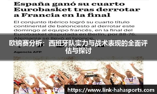 欧锦赛分析:西班牙队实力与战术表现的全面评估与探讨