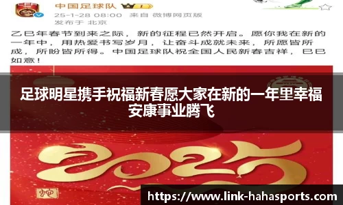 足球明星携手祝福新春愿大家在新的一年里幸福安康事业腾飞
