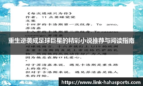 重生逆袭成足球巨星的精彩小说推荐与阅读指南