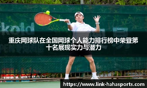 重庆网球队在全国网球个人能力排行榜中荣登第十名展现实力与潜力