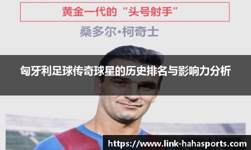 匈牙利足球传奇球星的历史排名与影响力分析