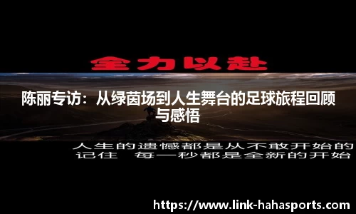 陈丽专访:从绿茵场到人生舞台的足球旅程回顾与感悟