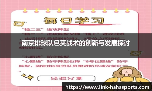南京排球队包夹战术的创新与发展探讨
