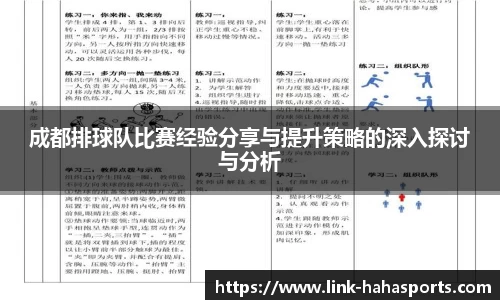 成都排球队比赛经验分享与提升策略的深入探讨与分析