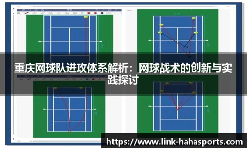 重庆网球队进攻体系解析:网球战术的创新与实践探讨