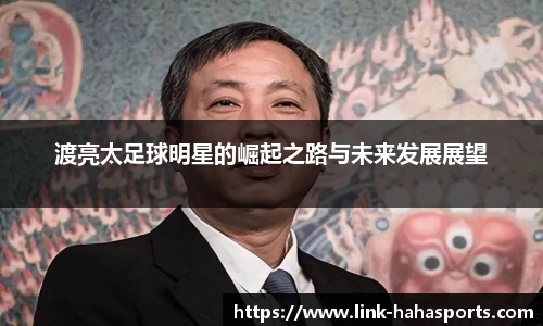 渡亮太足球明星的崛起之路与未来发展展望