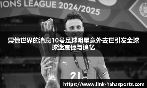 震惊世界的消息10号足球明星意外去世引发全球球迷哀悼与追忆