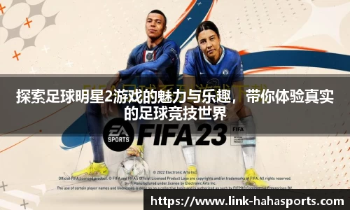 探索足球明星2游戏的魅力与乐趣,带你体验真实的足球竞技世界