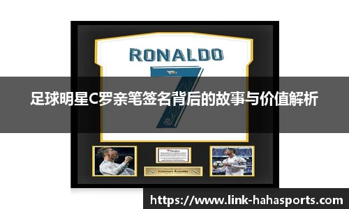 足球明星C罗亲笔签名背后的故事与价值解析