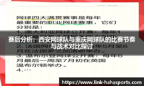 赛后分析:西安网球队与重庆网球队的比赛节奏与战术对比探讨