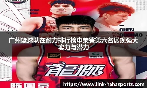 广州篮球队在耐力排行榜中荣登第六名展现强大实力与潜力