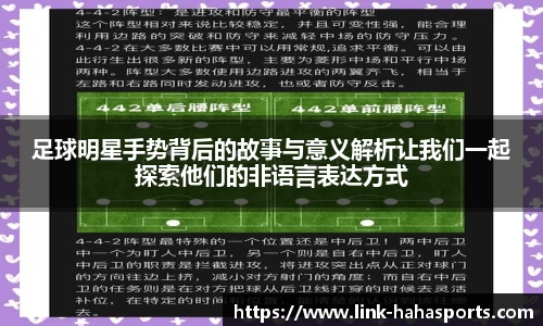 足球明星手势背后的故事与意义解析让我们一起探索他们的非语言表达方式