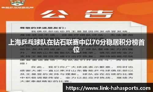 上海乒乓球队在钻石联赛中以70分稳居积分榜首位