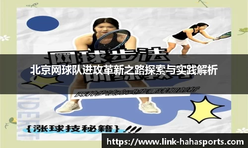 北京网球队进攻革新之路探索与实践解析