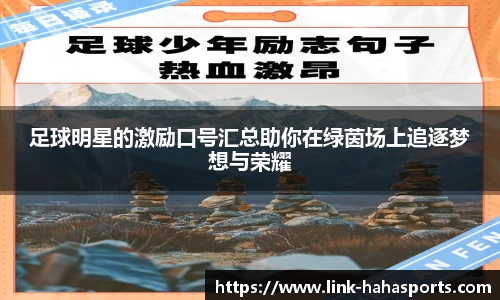 足球明星的激励口号汇总助你在绿茵场上追逐梦想与荣耀