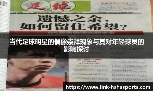 当代足球明星的偶像崇拜现象与其对年轻球员的影响探讨