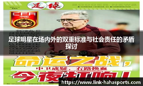 足球明星在场内外的双重标准与社会责任的矛盾探讨